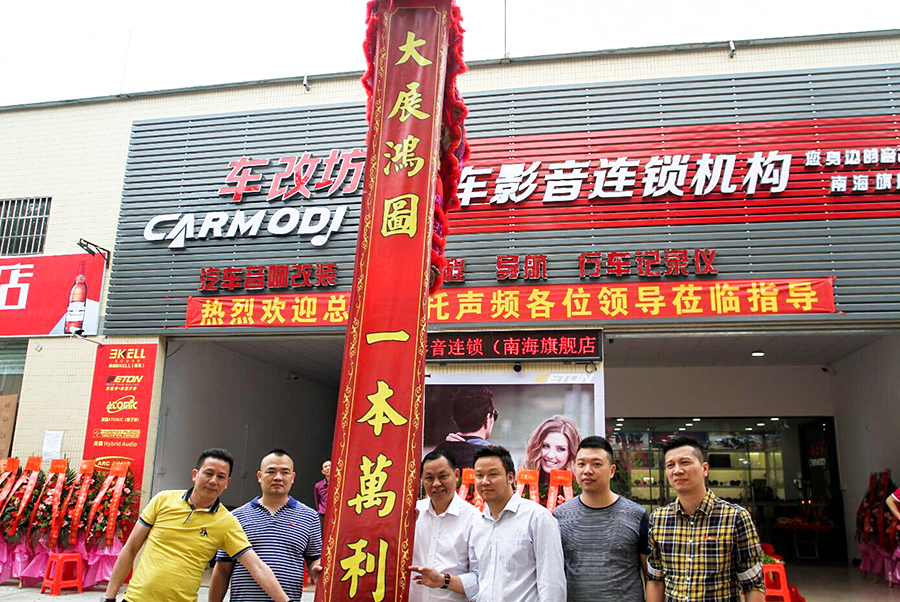 车改坊汽车影音连锁机构【佛山南海车改坊盛大开业】