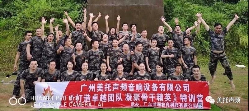 “打造卓越团队，凝聚骨干精英”，广州美托声频音响设备有限公司用行动来证实