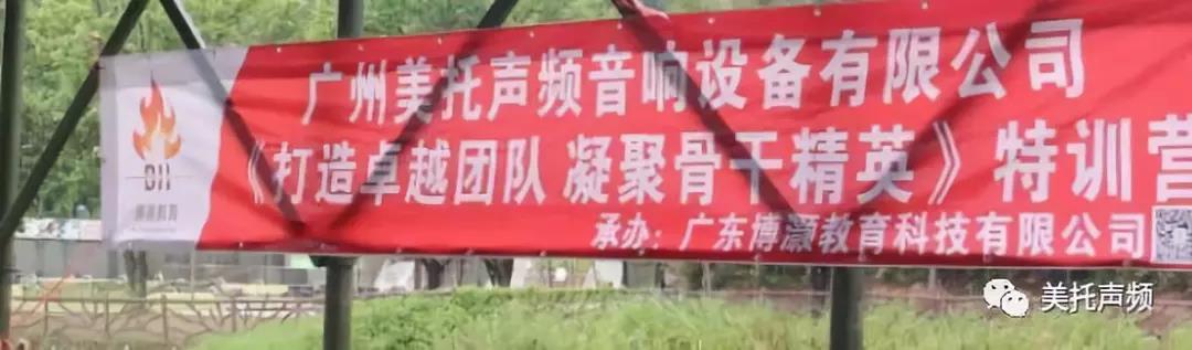 “打造卓越团队，凝聚骨干精英”，广州美托声频音响设备有限公司用行动来证实