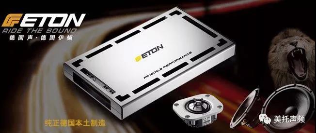 世界级品牌的底蕴，由此可见 ：德国ETON-大众汽车音响文化节震撼来袭