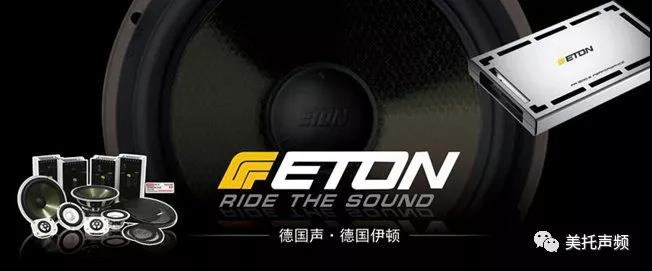 世界级品牌的底蕴，由此可见 ：德国ETON-大众汽车音响文化节震撼来袭