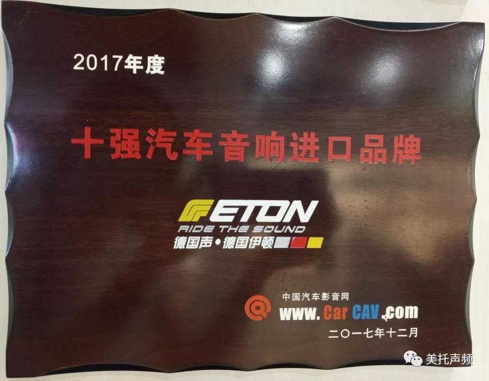 世界级品牌的底蕴，由此可见 ：德国ETON-大众汽车音响文化节震撼来袭