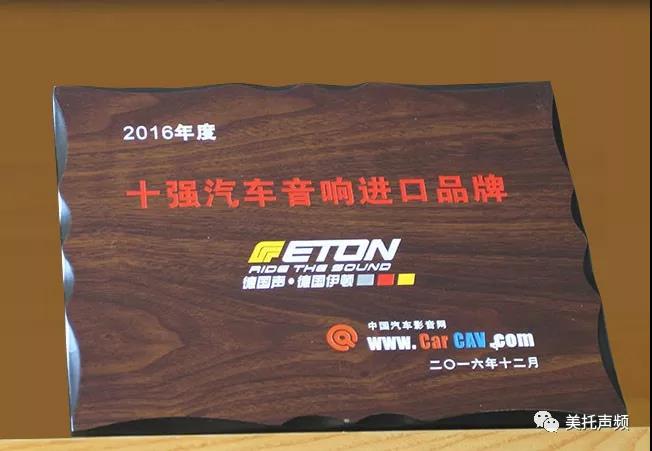 世界级品牌的底蕴，由此可见 ：德国ETON-大众汽车音响文化节震撼来袭