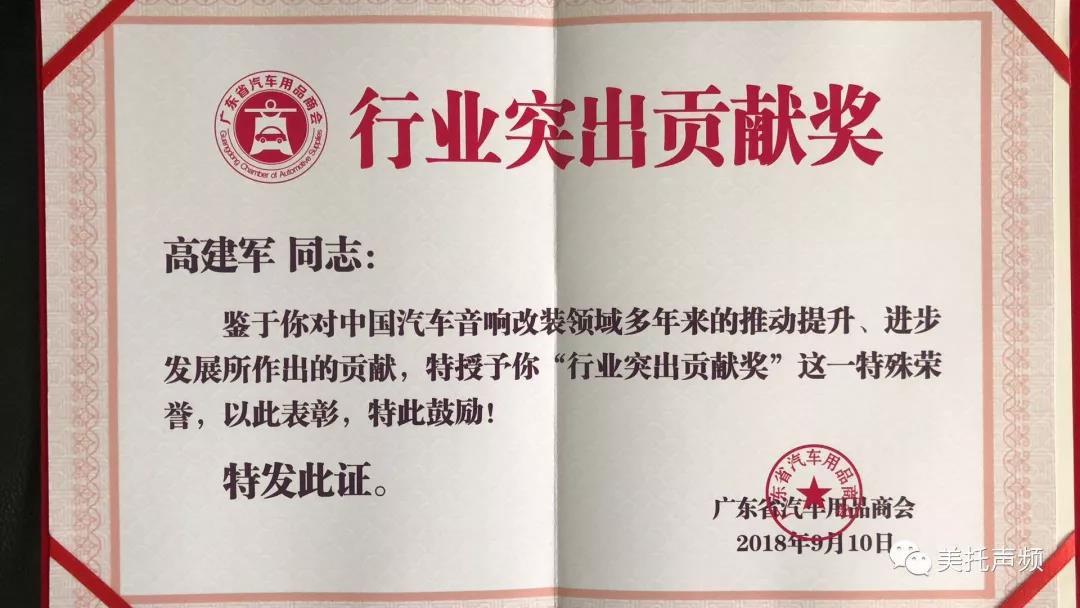 广东省汽车用品商会授予美托声频高建军“行业突出贡献奖”