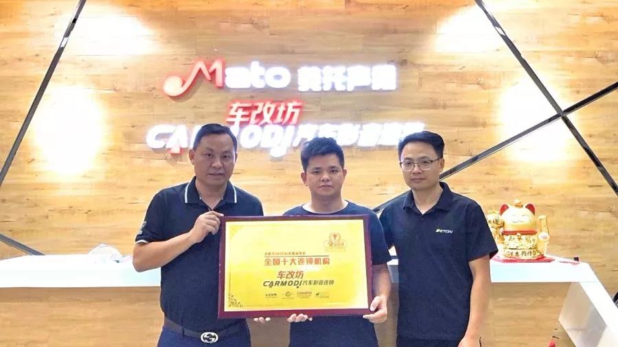 2018年10月30号在“车改坊汽车影音连锁”美托声频总部又一新成员加入，车改坊汽车影音连锁杭州店正式授牌签约。