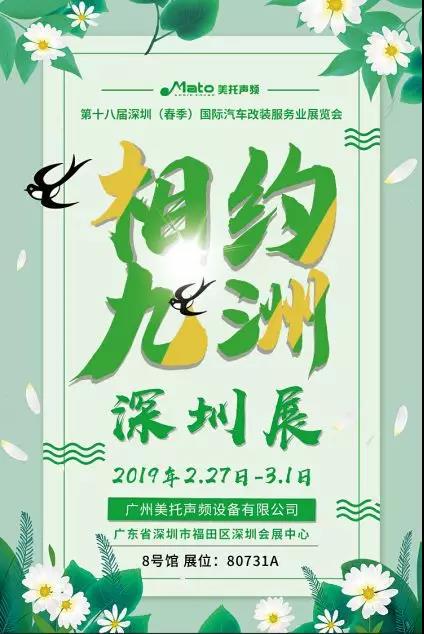 美托声频诚邀您参加第十八届深圳【春季】国际汽车改装服务业展览会