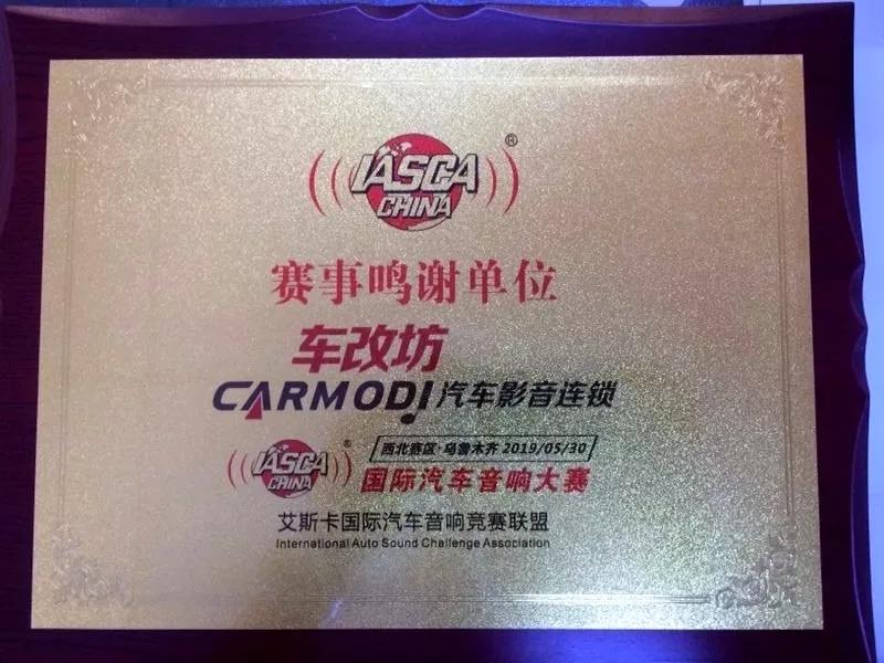 IASCA国际汽车音响大赛新疆站-车改坊一店实力斩获五冠、两亚、一季