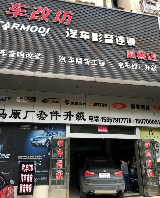 周末小放松 车改坊汽车影音连锁宝马X4无损升级