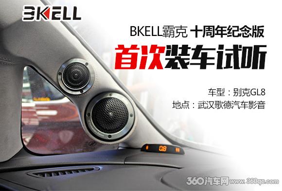 HD高清影音上线 霸克十周年纪念版全国首例实装