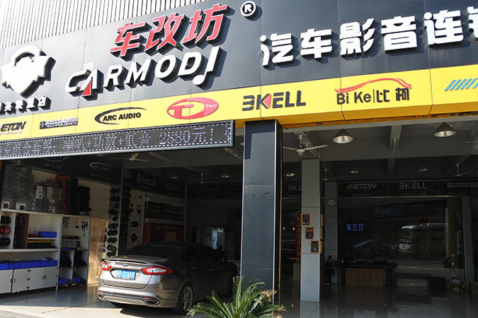 好听的天籁之音 车改坊汽车影音连锁福特蒙迪欧