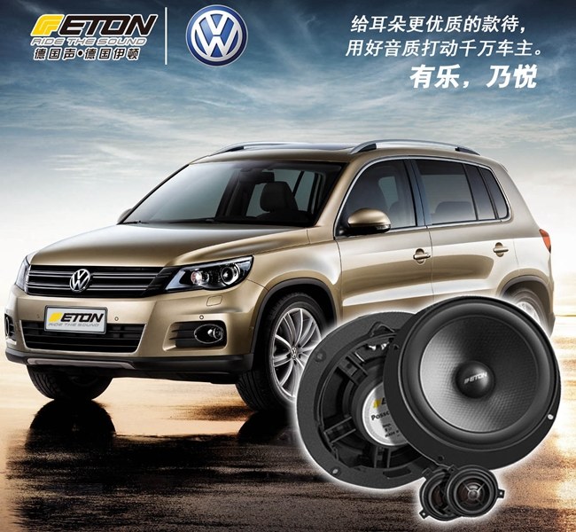 风生水起 武汉歌德大众途观改装德国ETON音响