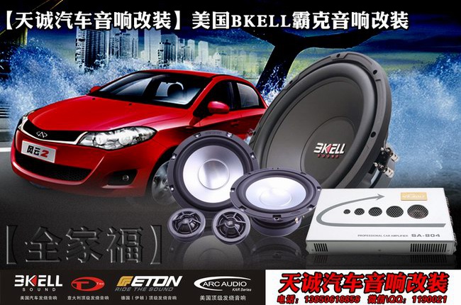 强劲激情 龙岩天诚奇瑞风云2改装美国霸克音响
