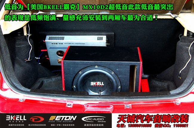 强劲激情 龙岩天诚奇瑞风云2改装美国霸克音响