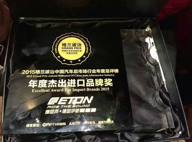 更上一层楼 德国ETON（伊顿）荣获2015年度杰出进