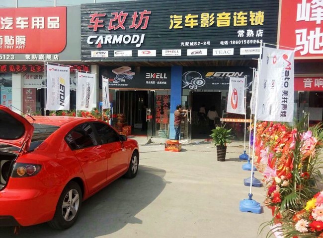 赢家之风 车改坊汽车影音连锁（常熟店）新店开