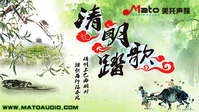 清明踏歌之行 美托声频关于2016年清明放假通知
