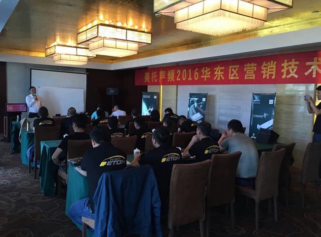 美托声频2016华东区营销技术交流会圆满成功