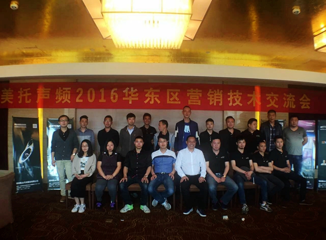 美托声频2016华东区营销技术交流会圆满成功
