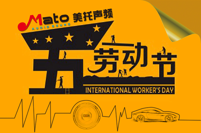 狂欢五一乐不停！ 美托声频关于2016年劳动节放假