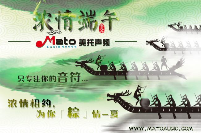 “粽”情一夏！ 美托声频关于2016年端午节放假通