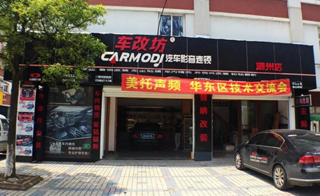 华东区（湖州站）汽车音响安装调音技术交流会