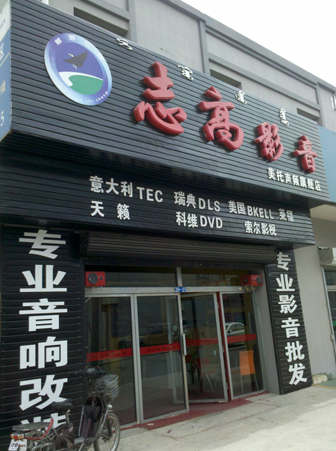 志存高远——写在呼市志高影音两周岁之际