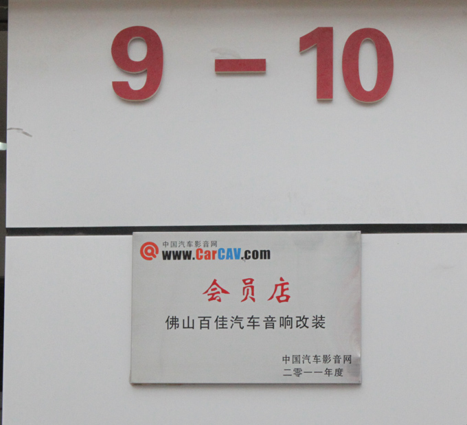 美托声频佛山加盟店百佳汽车音响连锁粤丰店隆