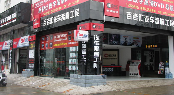 美托声频广西南宁加盟店广西南宁百老汇汽车音