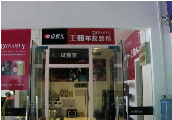 美托声频广西南宁加盟店广西南宁百老汇汽车音