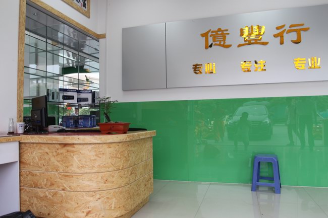 中山汽车音响改装行业新力军——中山億豊行汽