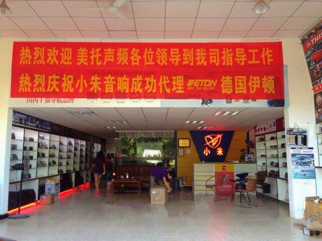 海南小朱汽车影音成功获得德国ETON（伊顿）海南