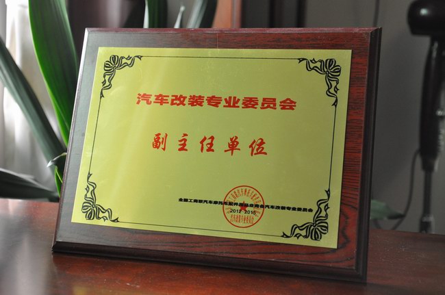 热烈祝贺美托声频成为汽车改装专业委员会执行