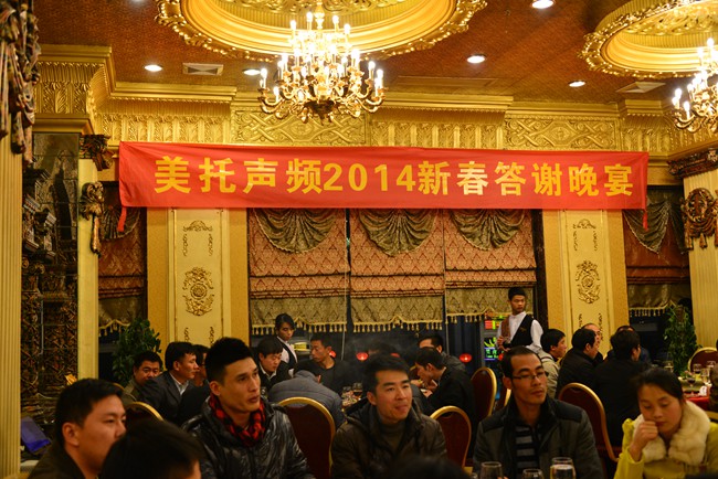齐聚一堂 共筑辉煌 美托声频2014新春答谢晚宴