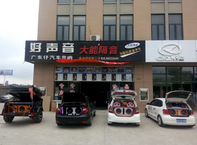 华东区（徐州站）汽车音响安装调音技术交流会