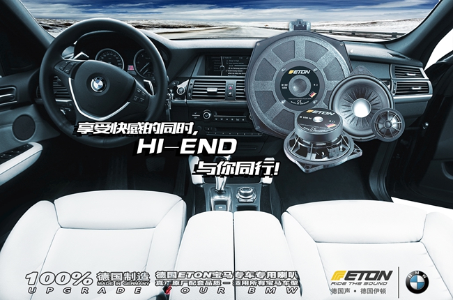 德国ETON巨献宝马原厂升级攻略——第4弹：宝马