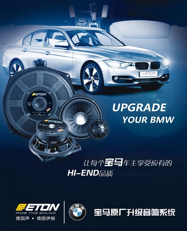 德国ETON巨献宝马原厂升级攻略——第4弹：宝马