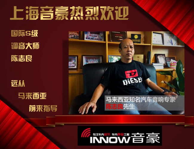 上海音豪送福利 大师陈志良汽车音响免费调音会