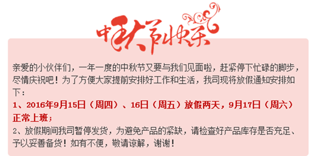 月圆中秋 美托声频关于2016年中秋节放假通知
