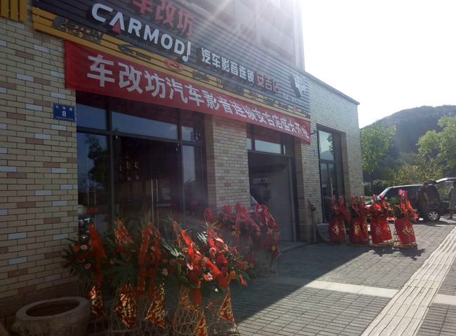 热烈祝贺车改坊汽车影音连锁（安吉店）盛大开
