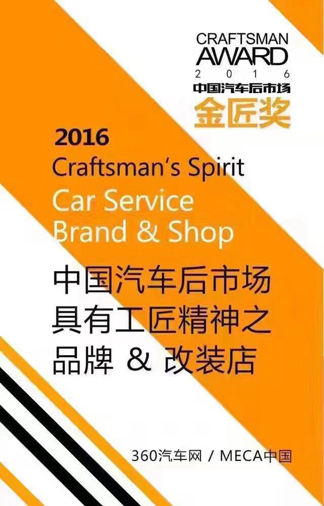 美托声频载誉而归 2016中国汽车后市场金匠奖美托