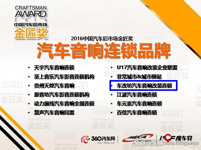 美托声频载誉而归 2016中国汽车后市场金匠奖美托