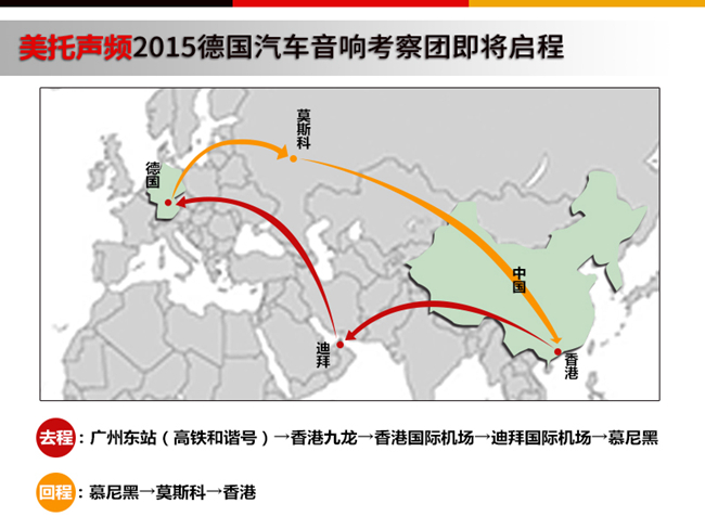 美托声频2015德国汽车音响考察团即将启程