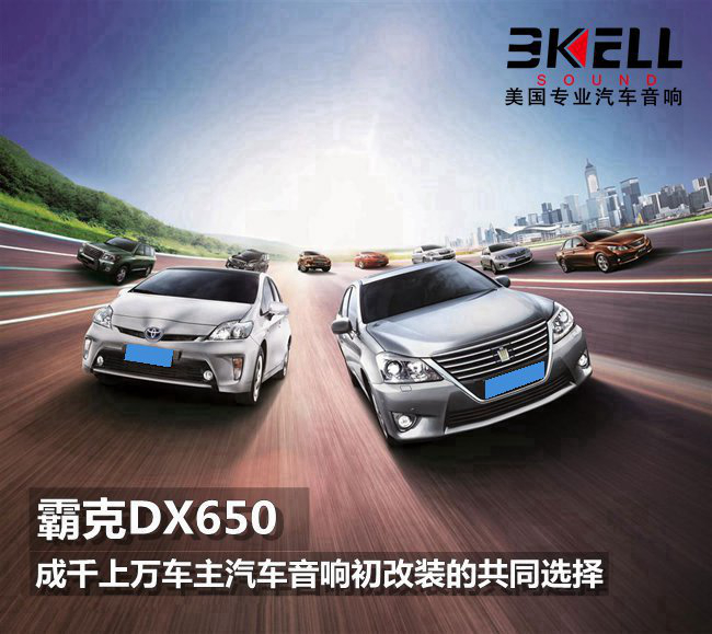 霸克DX650，成千上万车主汽车音响初改装的共同选