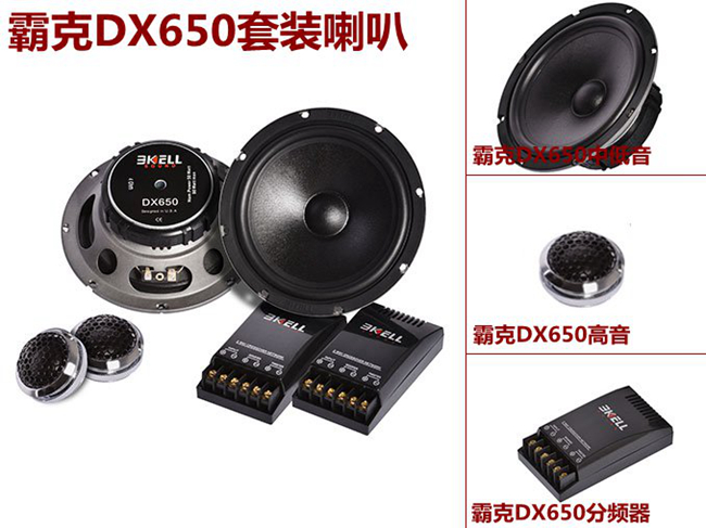 霸克DX650，成千上万车主汽车音响初改装的共同选