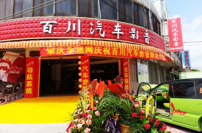 热烈祝贺美托声频合作伙伴——肇庆百川汽车影