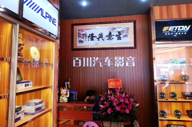 热烈祝贺美托声频合作伙伴——肇庆百川汽车影