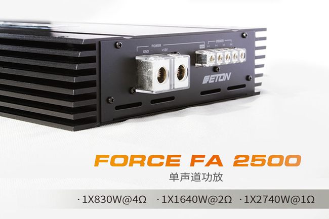 精于品质 德国ETON超强FORCE系列功率放大器傲世登