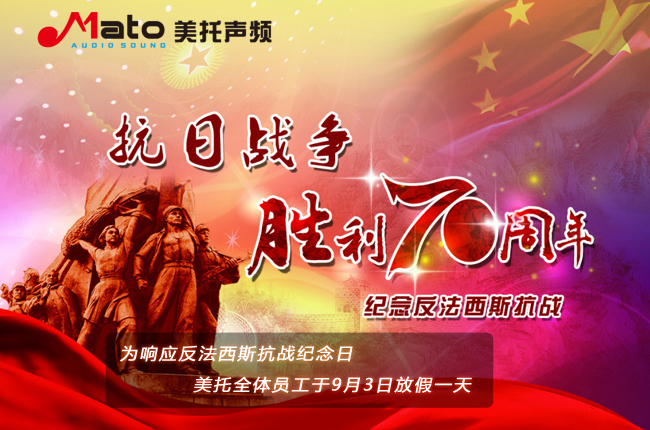 美托声频关于抗战胜利日放假备货通知