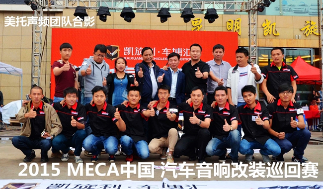 美托声频竞技联盟冠军之车NO.18——昆明魔音车坊