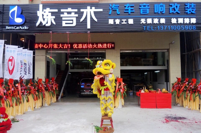 热烈庆祝美托声频新成员广州炼音术隆重开业